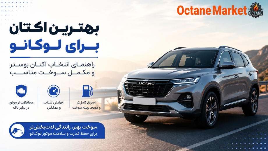 بهترین اکتان برای لوکانو؛ راهنمای انتخاب اکتان بوستر و مکمل سوخت مناسب