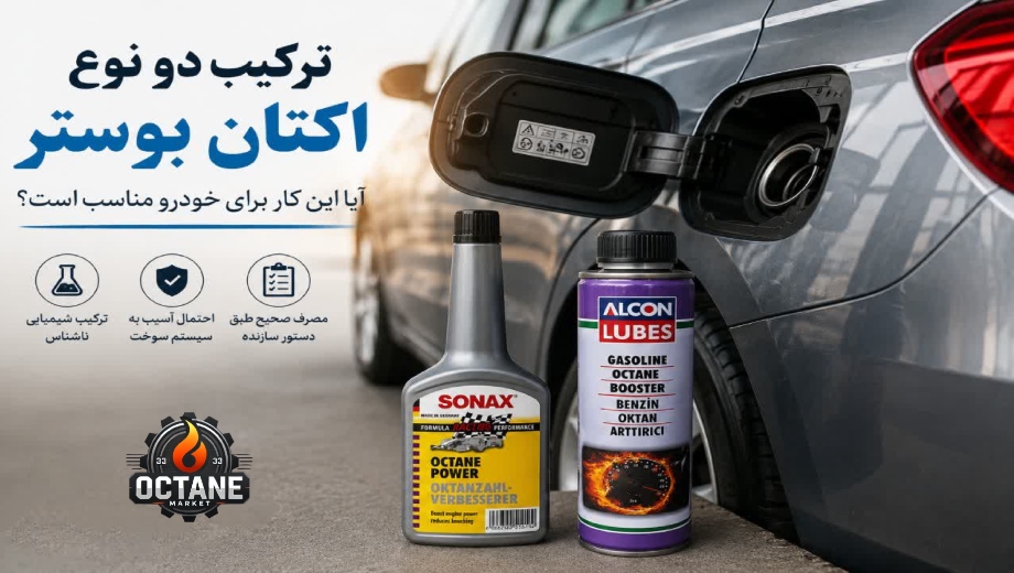 ترکیب دونوع اکتان بوستر