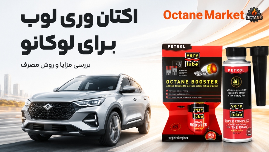خرید اکتان وری لوب زادو برای لوکانو از اکتان مارکت