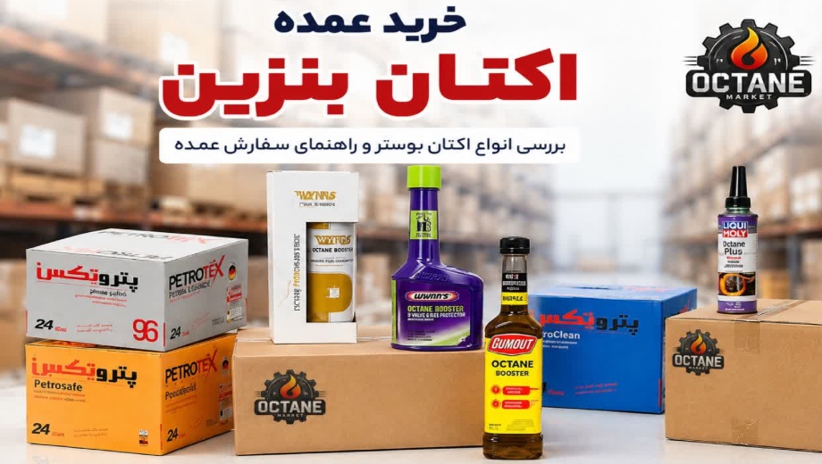 خرید عمده اکتان بنزین در اکتان مارکت