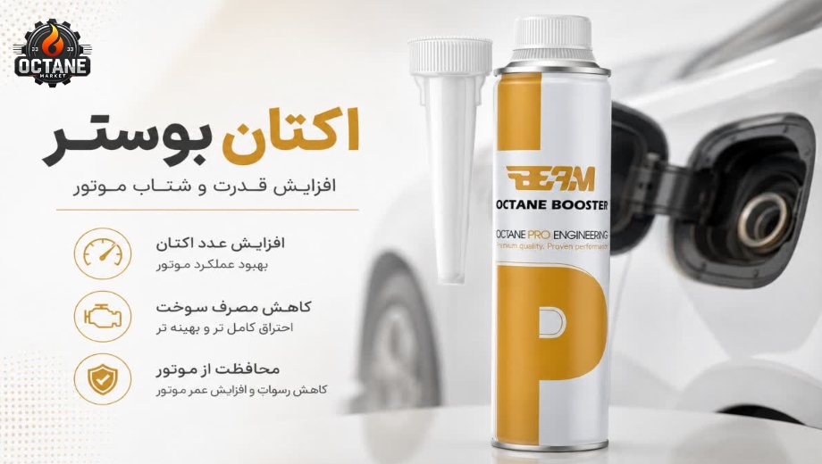 خرید مطمئن اکتان بوستر بیم در اکتان مارکت
