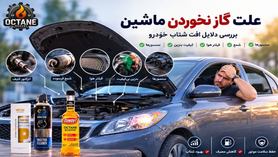 علت گاز نخوردن ماشین