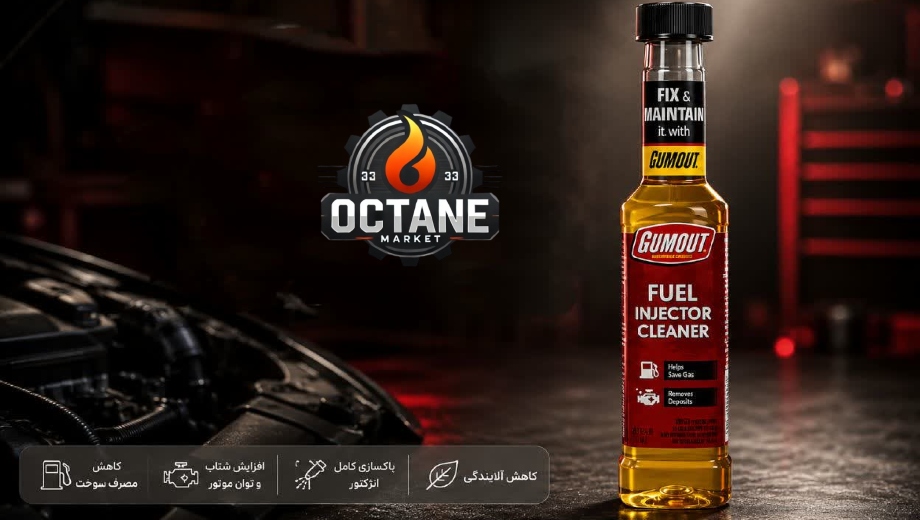 مرکز خرید انژکتورشوی گاموت در اکتان مارکت
