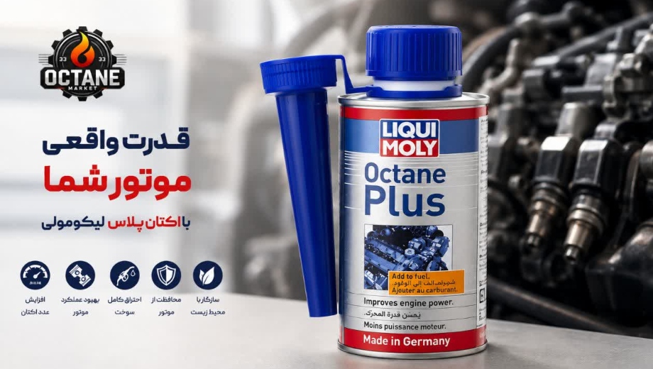 مرکز خرید اکتان لیکومولی پلاس