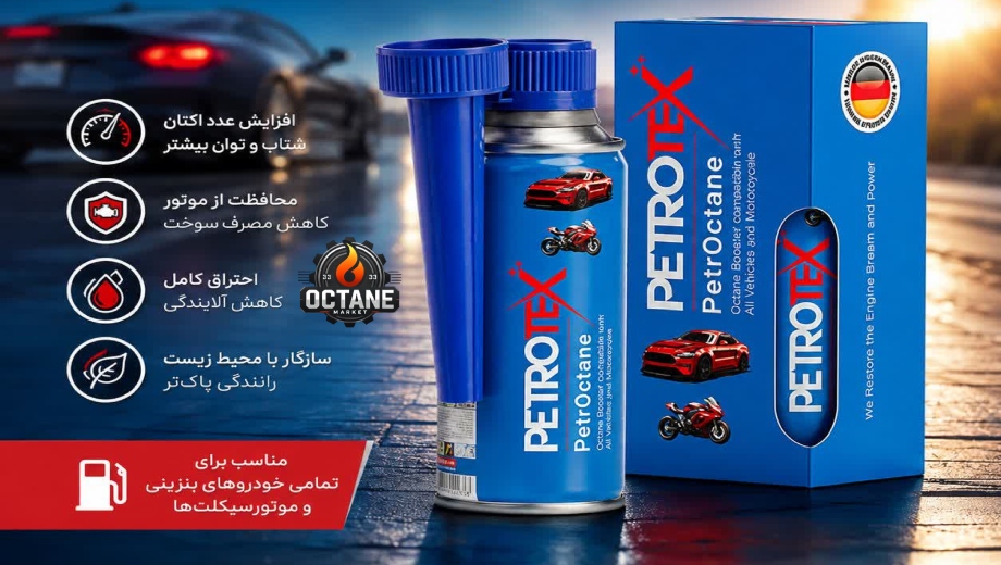 مرکز خرید اکتان پتروتکس در اکتان مارکت