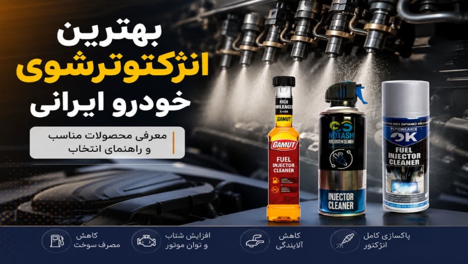 مرکز خرید بهترین انژکتورشوی خودرو ایرانی