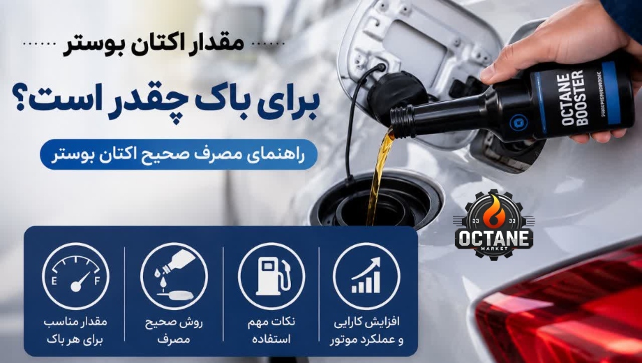 مقدار اکتان بوستر برای باک چقدر است