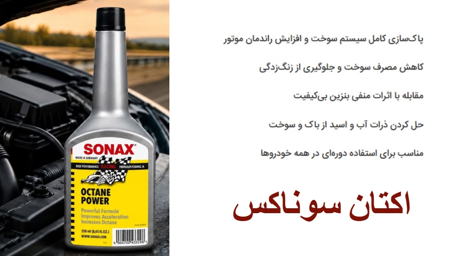 نمایندگی خرید اکتان سوناکس