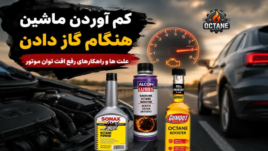 کم آوردن ماشین هنگام گاز دادان